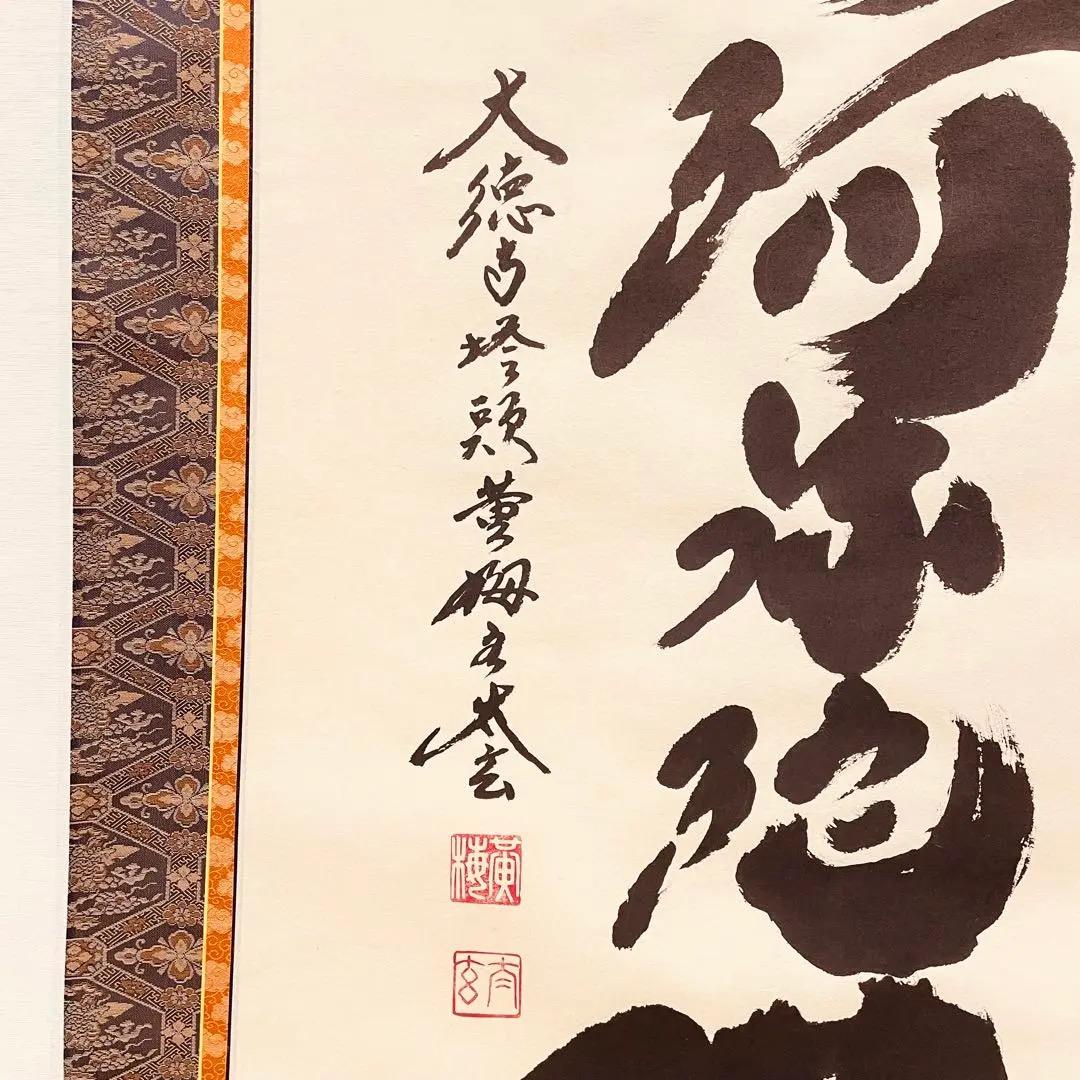 3913 小林太玄 「南無阿弥陀仏」 肉筆 紙本 書 掛軸 臨済宗 大徳寺 禅語