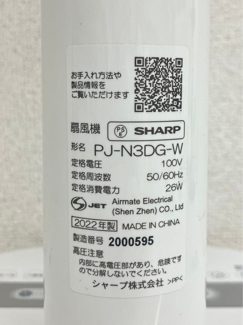 SHARP シャープ PJ-N3DG-W ホワイト 扇風機 2022年製