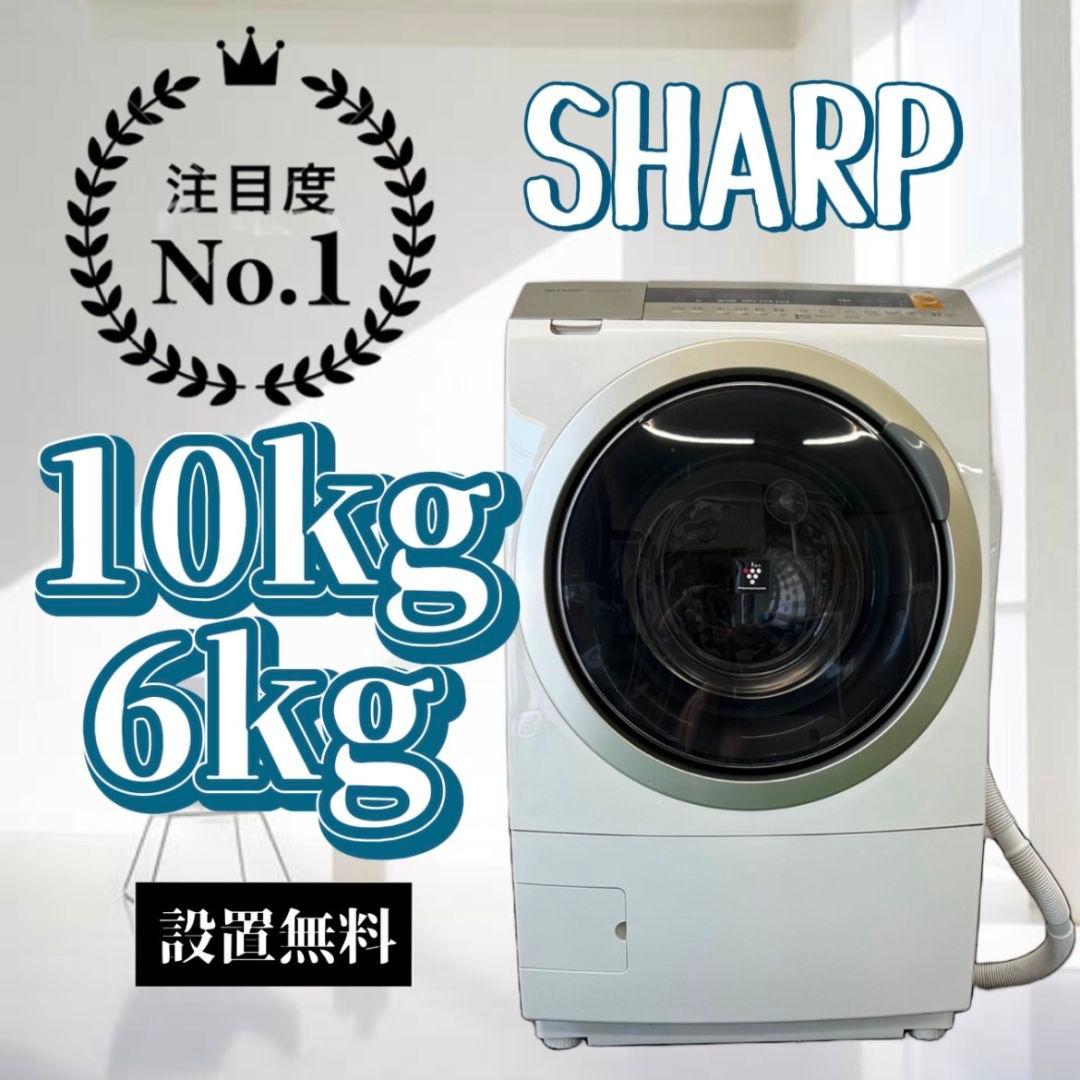 862　ドラム式洗濯機　シャープ 　10kg　乾燥　大容量　安い　中古　設置無料