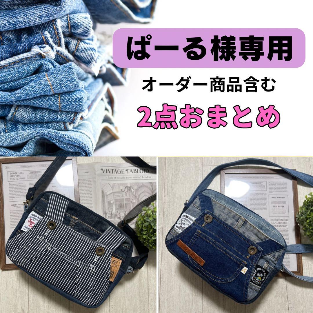 ぱーる☆ショルダーバッグ　デニムリメイク　ハンドメイド