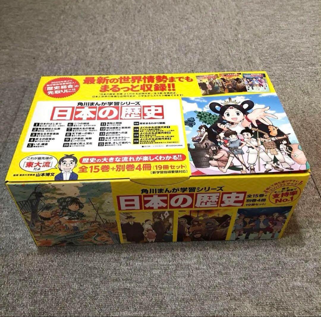 【角川まんが学習シリーズ 日本の歴史 全15巻+別巻4冊セット】（19冊セット）