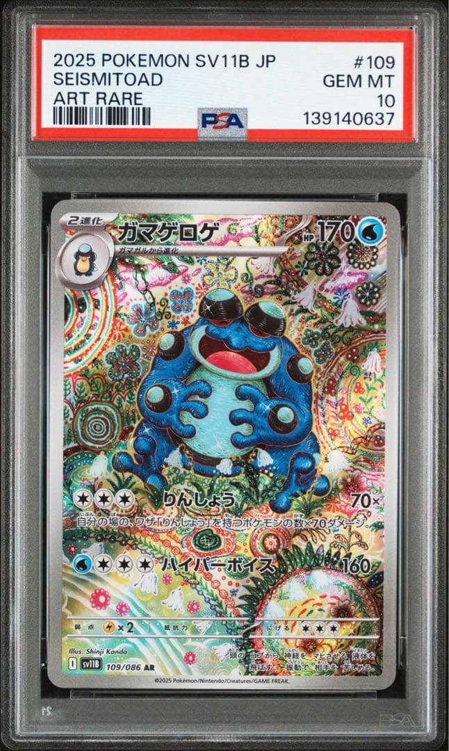 【最高評価 PSA10 】 ガマゲロゲ AR [SV11B 109/086]