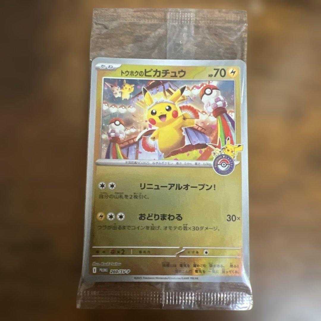 【未開封】トウホクのピカチュウ プロモ　260/SV-P ポケモンセンター