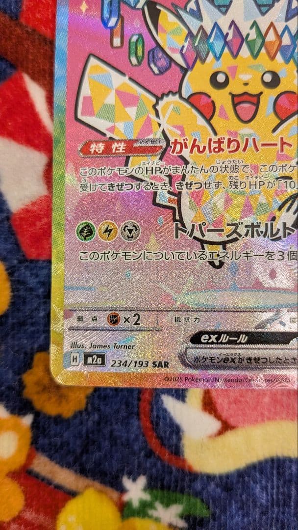 ピカチュウ ex SAR 234/193 ポケモンカード MEGAドリームex