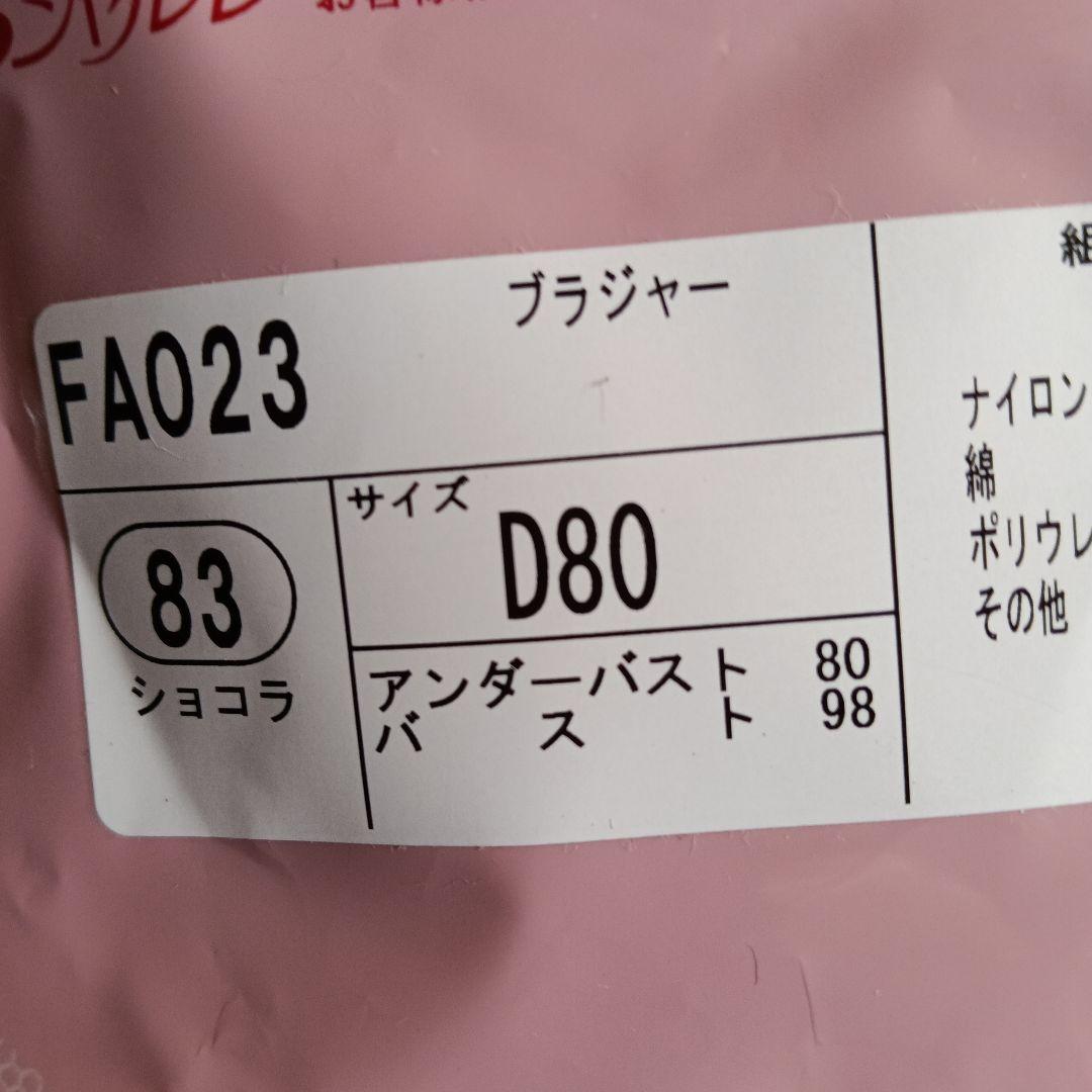 シャルレブラジャー ( Cシリーズ ) ＦA023 D80 ショコラ2枚