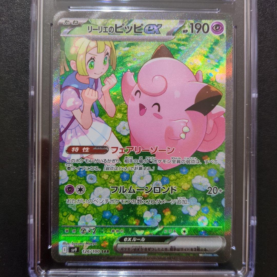 52 CGC10 リーリエのピッピex SAR SV9 126/100