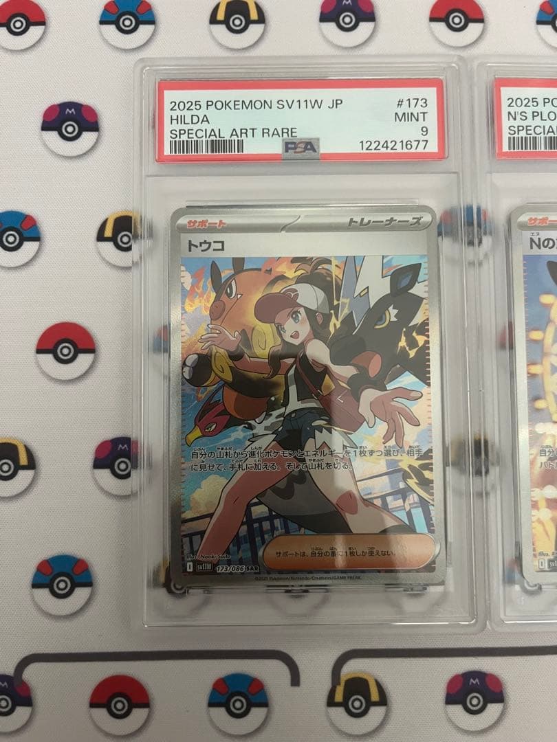 トウコ sar Nの筋書き sar psa9 連番