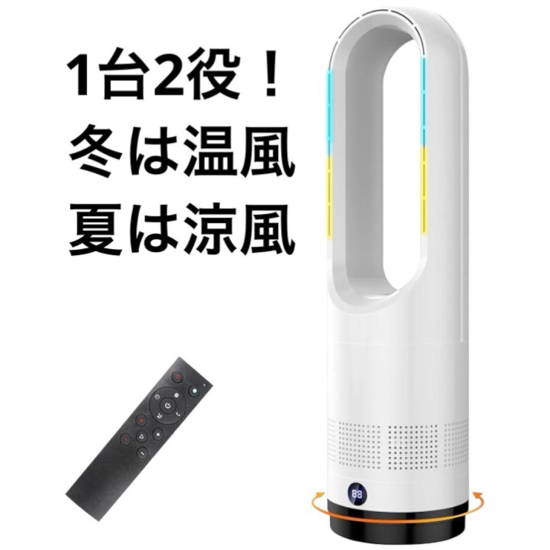 09 【1台2役】冷暖兼用 羽なし扇風機＆ヒーター✨スリム・静音・自動首振り