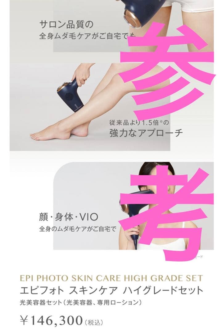 (定価146300円)光美容器　エピフォトスキンケア　ハイグレードセット
