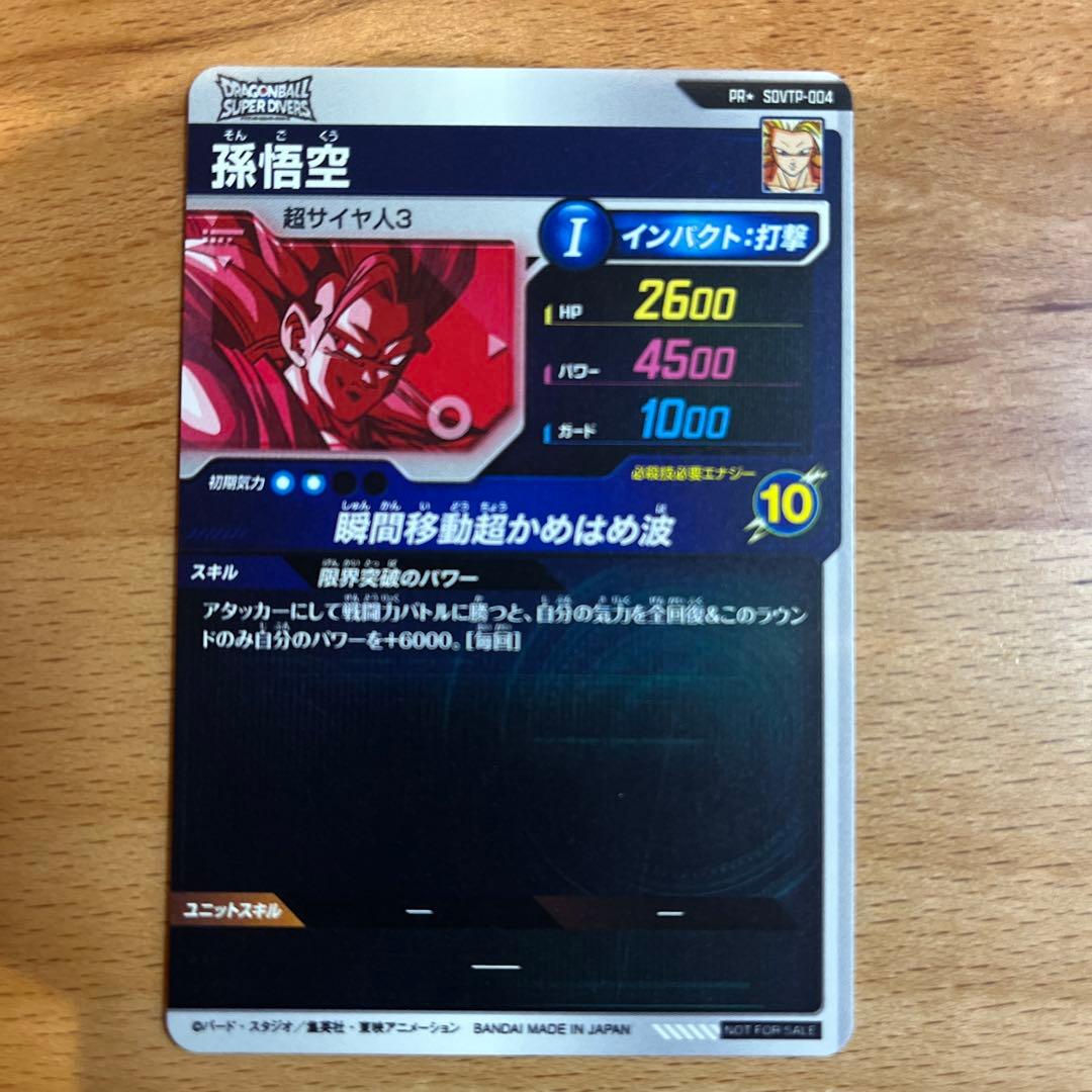 ドラゴンボールスーパーダイバーズ　孫悟空　パラレル