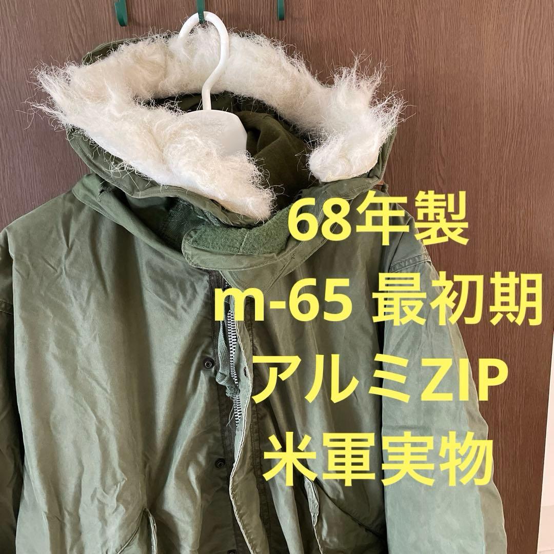 68年製 米軍実物 m-65 m65 アルミ S フィッシュテール フルセット