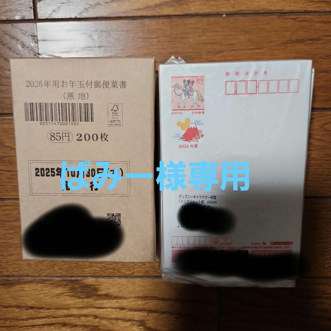 年賀はがきディズニー200枚、無地200枚
