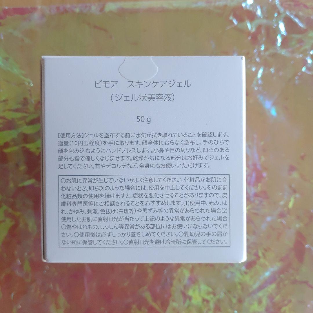 BIMORE ビモア　スキンケアジェル