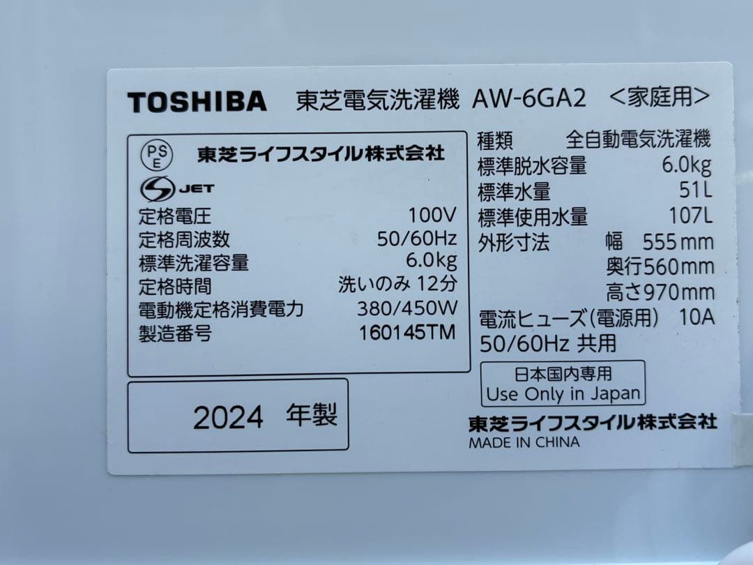 東芝洗濯機　AW-6GA2　2024年製　6kg　仙台　宮城