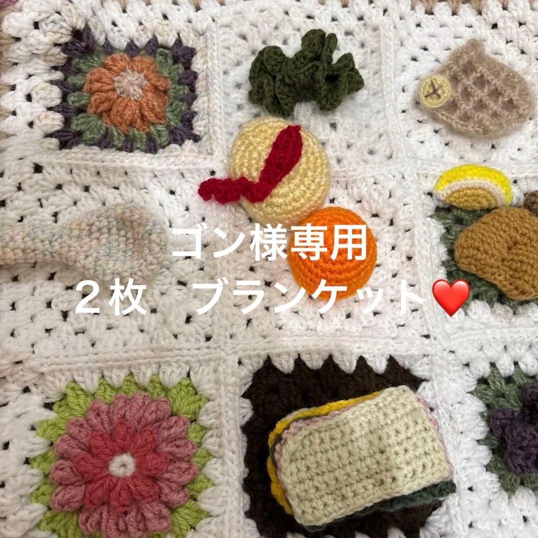 美味しそうなブランケット❤️食べ物モチーフブランケット　かぎ針編み❤️