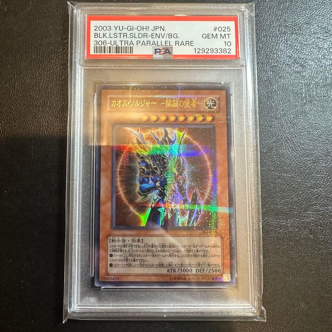 【世界43枚】　PSA10 カオス・ソルジャー-開闢の使者- パラレルレア