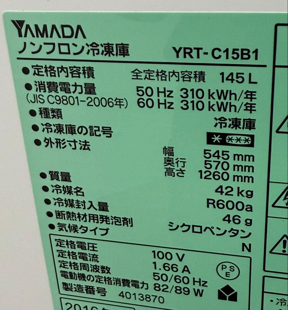ヤマダ電機　冷凍ストッカー　フリーザー　店舗　飲食店　YRT-C15B1