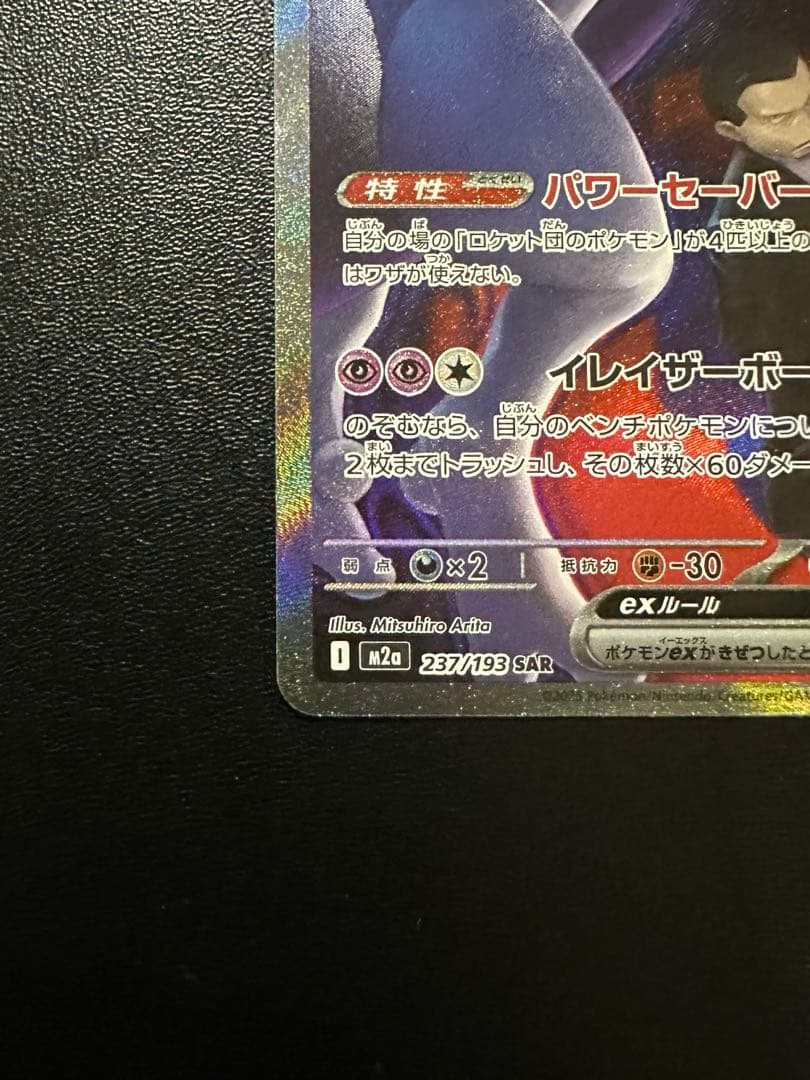 ロケット団のミュウツー ex sar ポケモンカード