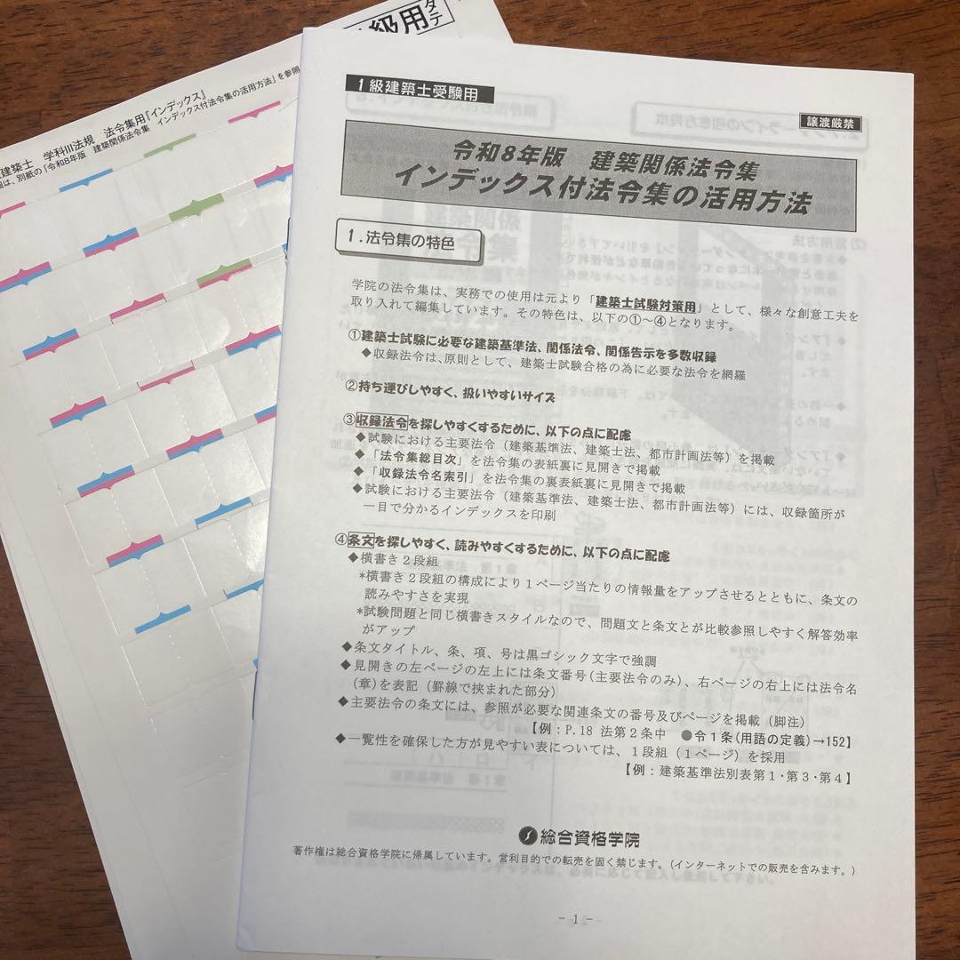 令和8年 建築関係法令集　線引き済 インデックス済　一級建築士 総合資格2026
