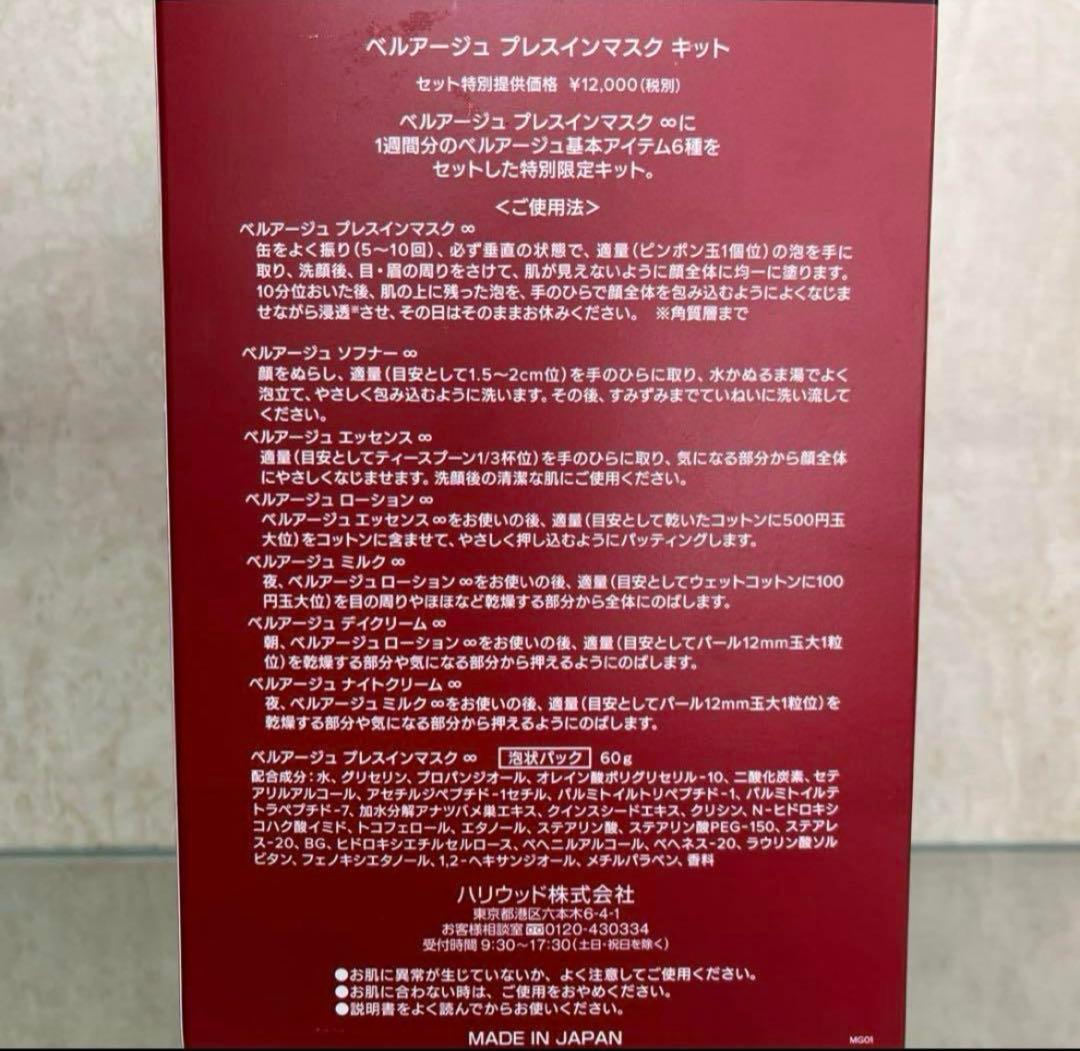 【✿HANAKO ✾】ベルアージュ☆限定プレスインマスクキット☆ハリウッド