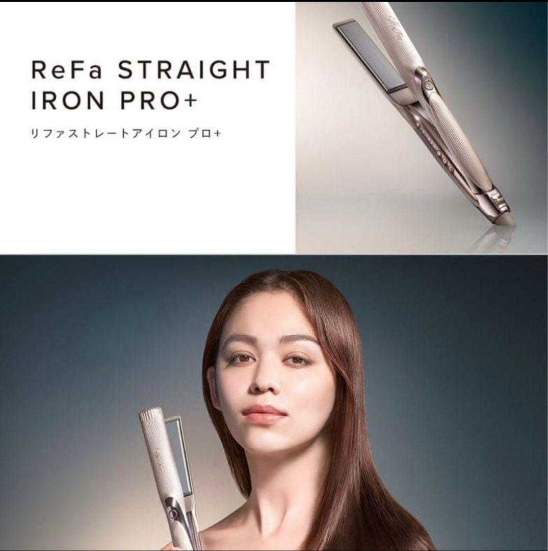 新品未使用＊ReFa ストレートヘアアイロン PRO+ シャンパングレージュ