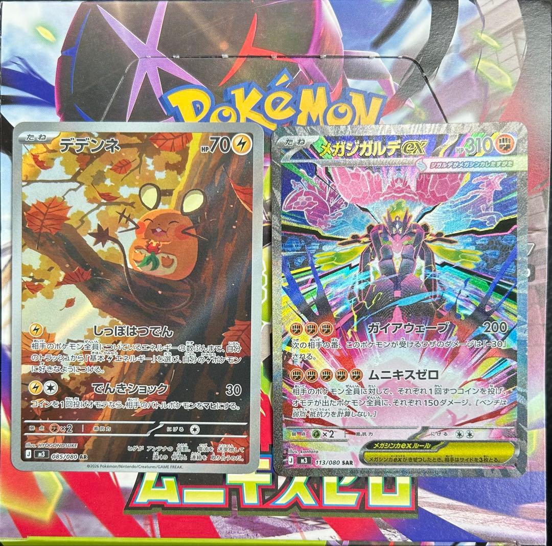 メガジガルデex SAR デデンネAR付き