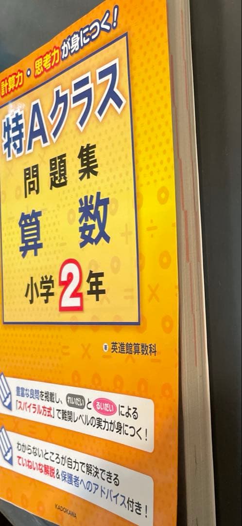 希少 書き込みなし 特Aクラス問題集算数 小学2年