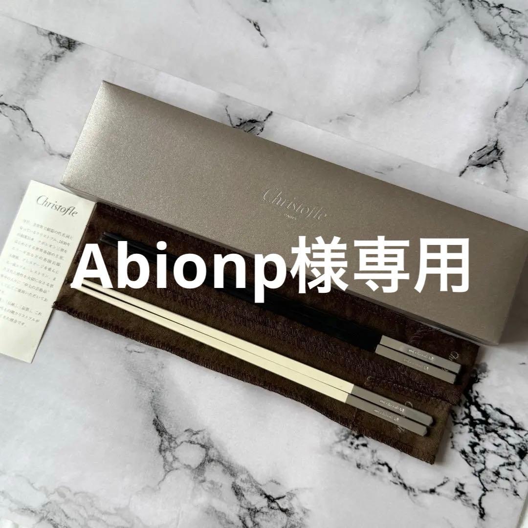 Christofle 箸 ペア　黒　白