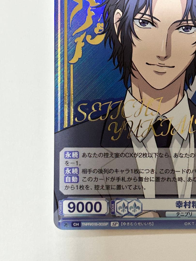 新テニスの王子様 ヴァイスシュヴァルツブラウ SP 幸村 精市