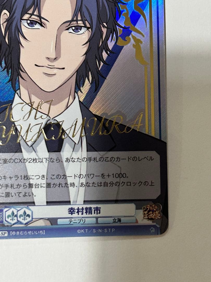 新テニスの王子様 ヴァイスシュヴァルツブラウ SP 幸村 精市