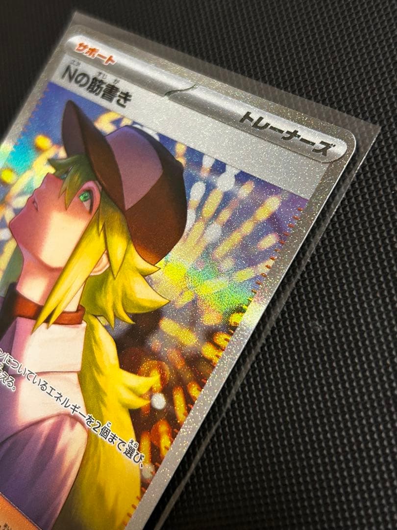 [極美品]Nの筋書き SAR SV11B 173/086Nセンタリング良好