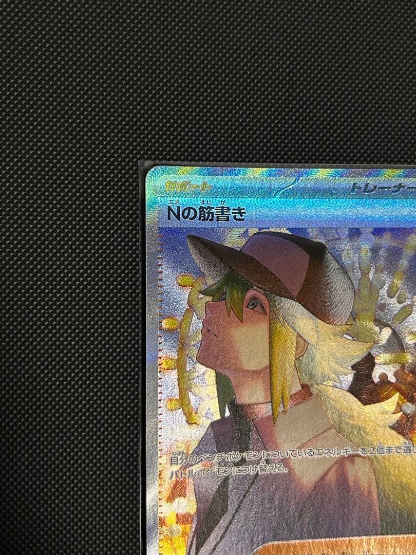 [極美品]Nの筋書き SAR SV11B 173/086Nセンタリング良好