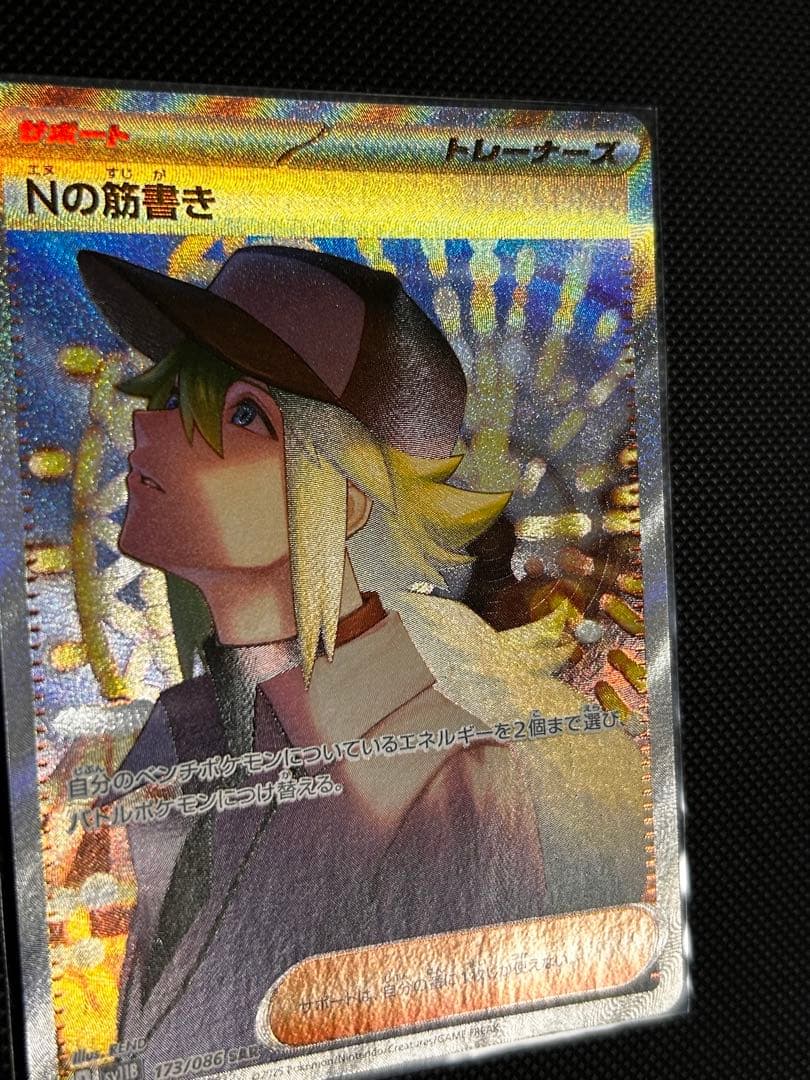 [極美品]Nの筋書き SAR SV11B 173/086Nセンタリング良好