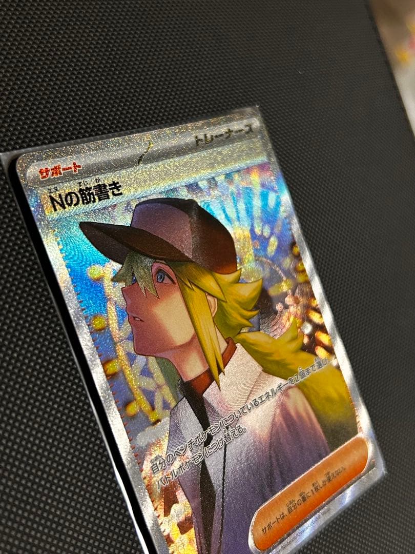 [極美品]Nの筋書き SAR SV11B 173/086Nセンタリング良好