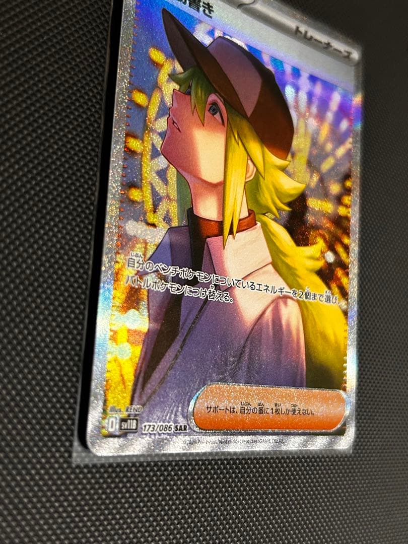 [極美品]Nの筋書き SAR SV11B 173/086Nセンタリング良好