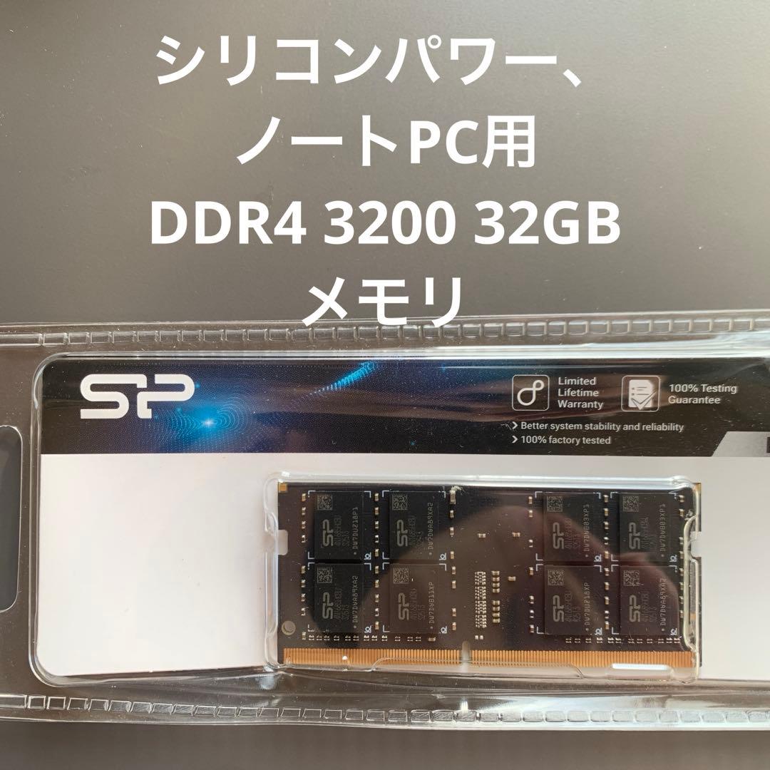 シリコンパワー　ノートPC用メモリ　DDR4 3200 32GB