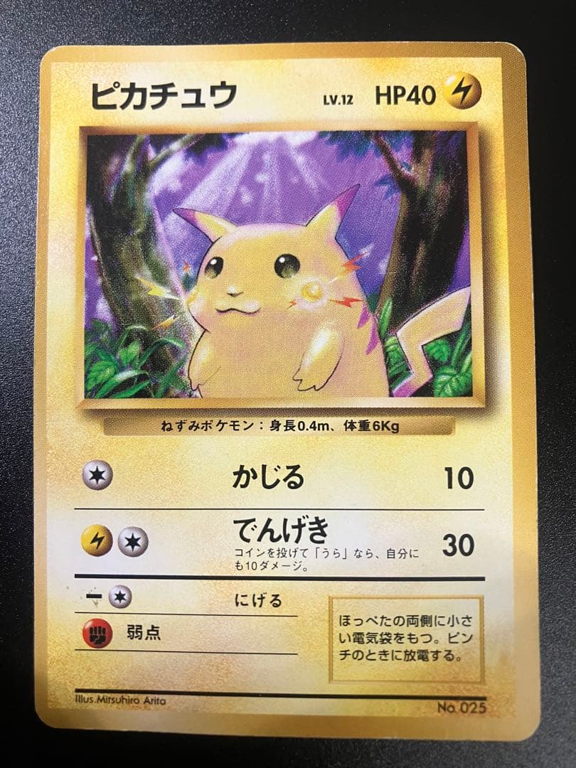 ポケモンカード ピカチュウ 旧裏 初版 マークなし Pikachu 151