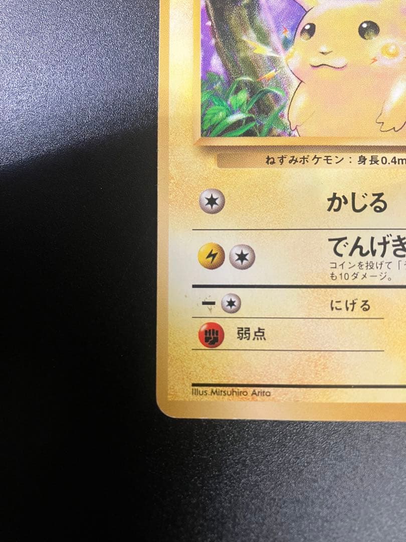 ポケモンカード ピカチュウ 旧裏 初版 マークなし Pikachu 151