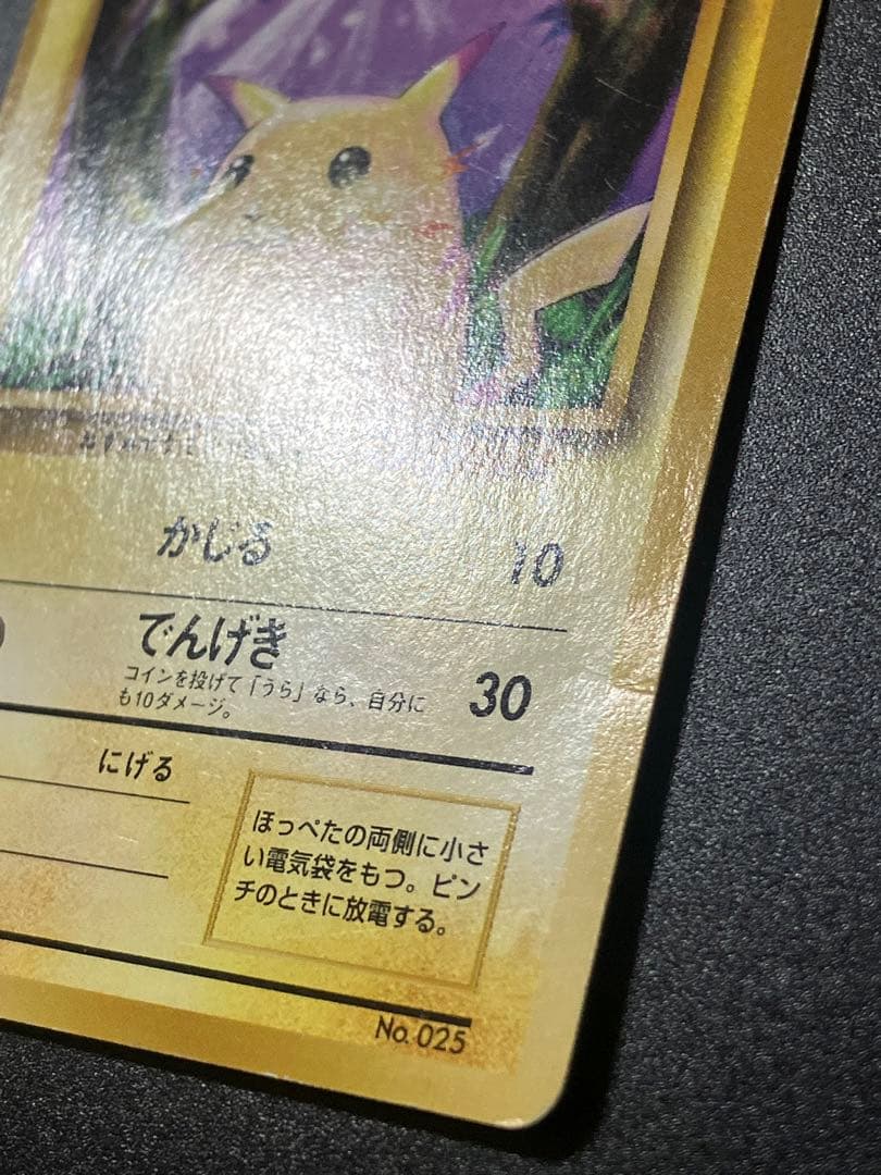 ポケモンカード ピカチュウ 旧裏 初版 マークなし Pikachu 151