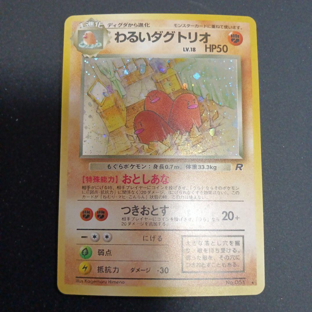 わるいダグトリオ ★ 第4弾拡張パック ロケット団