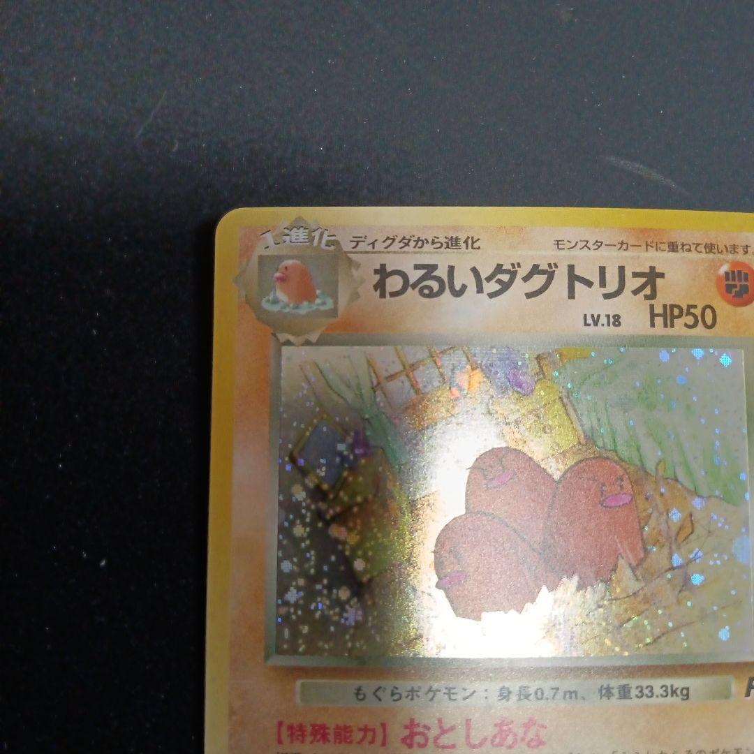 わるいダグトリオ ★ 第4弾拡張パック ロケット団