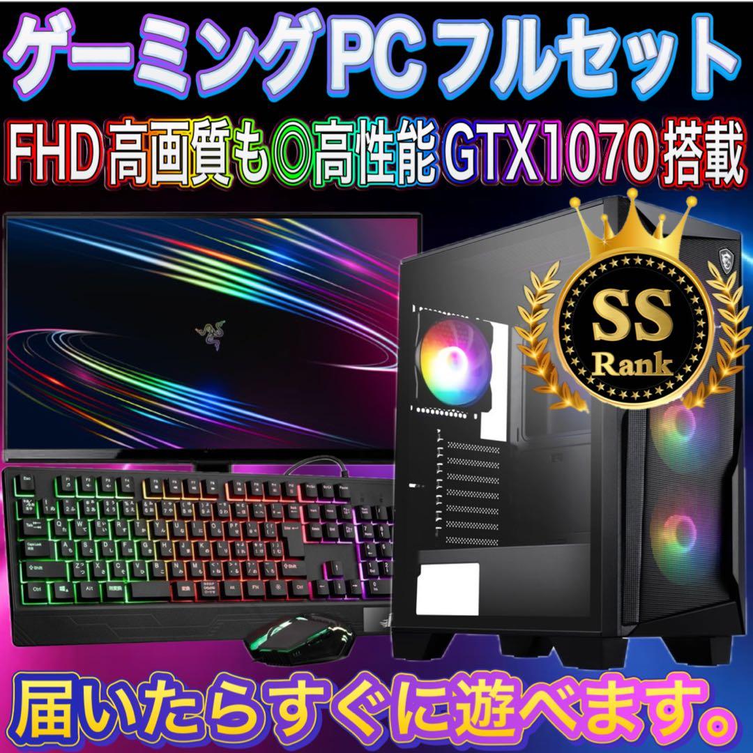 【格安】SSランクi7&GTX1070搭載ゲーミングPCフルセット