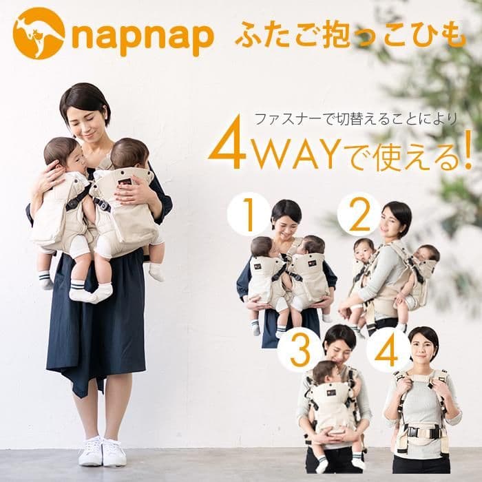 napnap 双子 抱っこ紐 4WAY