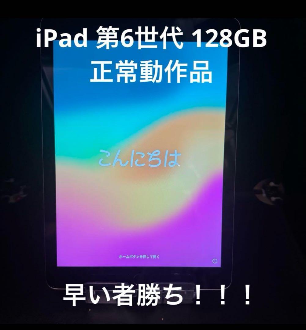プ*ぇ様 iPad 第6世代 128GB スペースグレイ WIFIモデル 中古