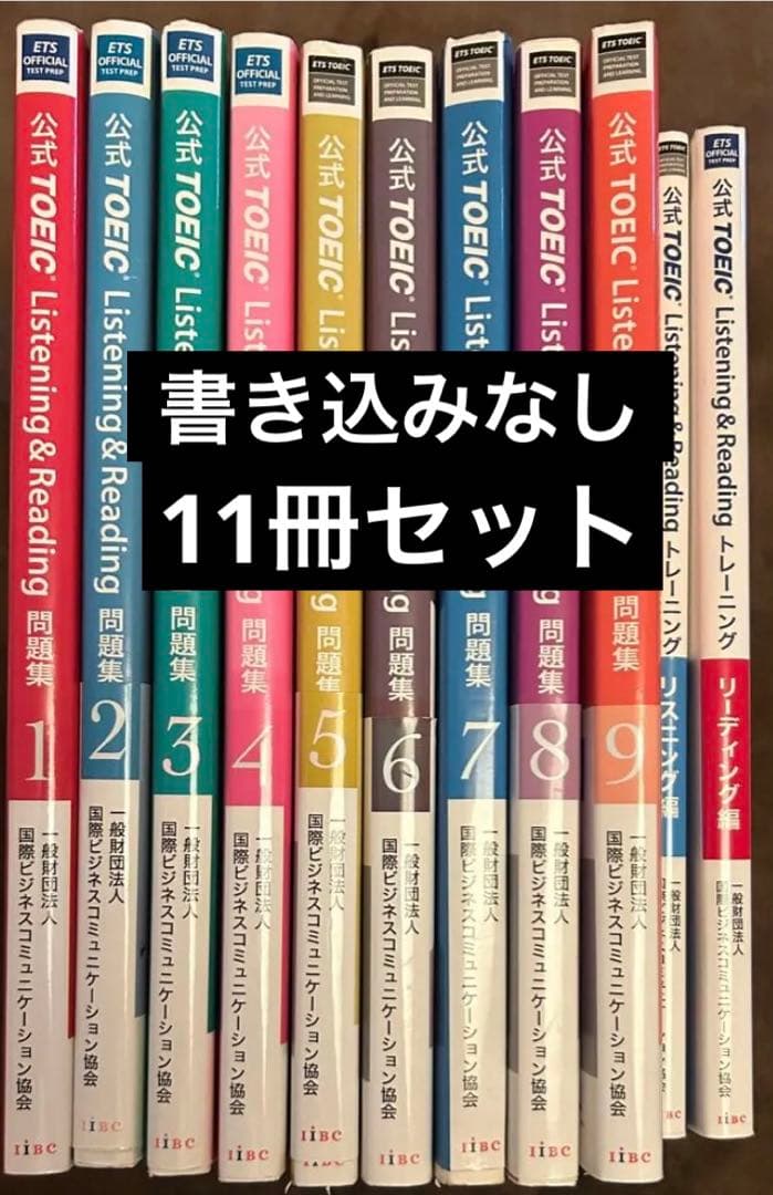 公式 TOEIC Listening & Reading シリーズ11冊セット