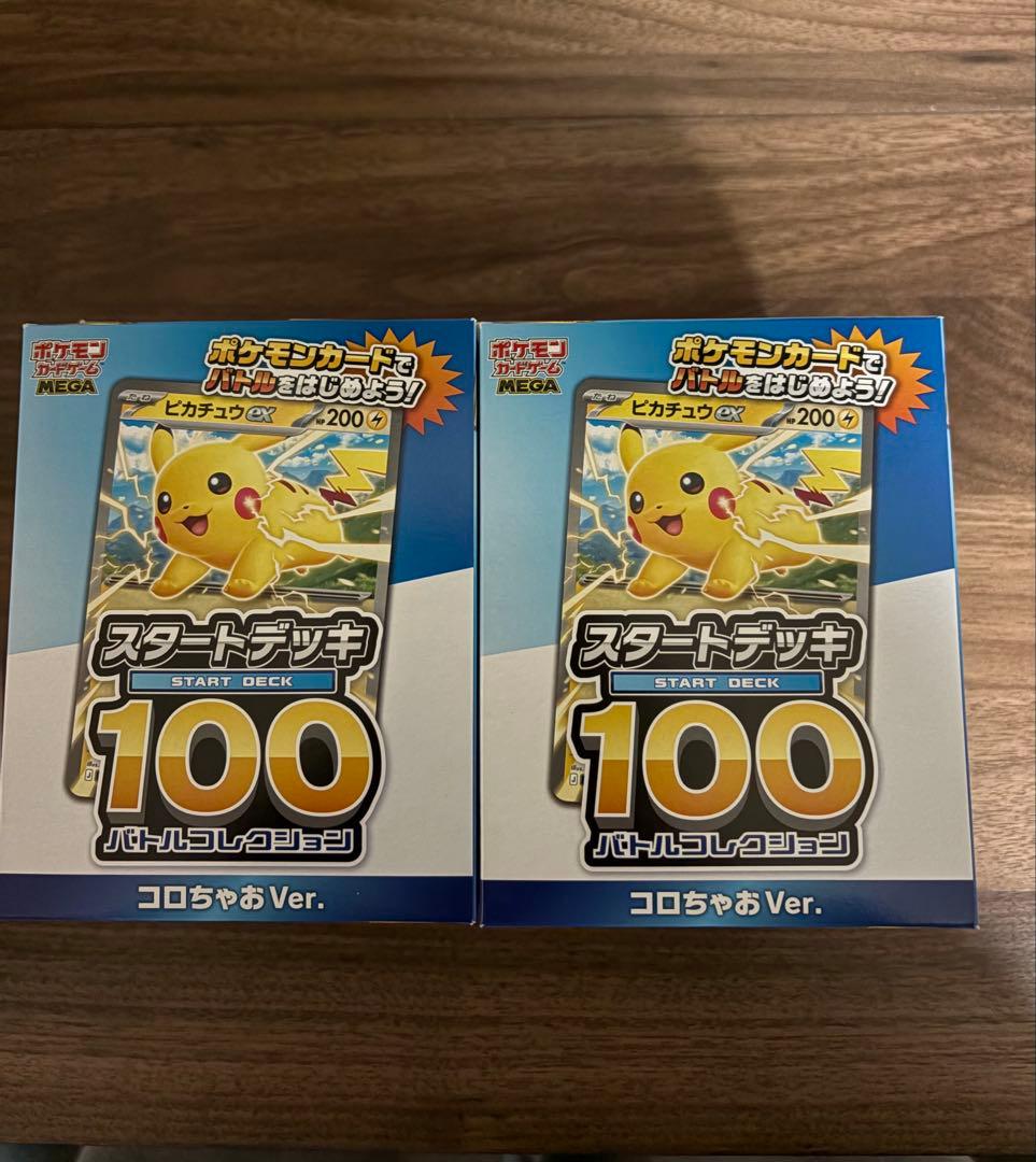 ころちゃおスタートデッキ100