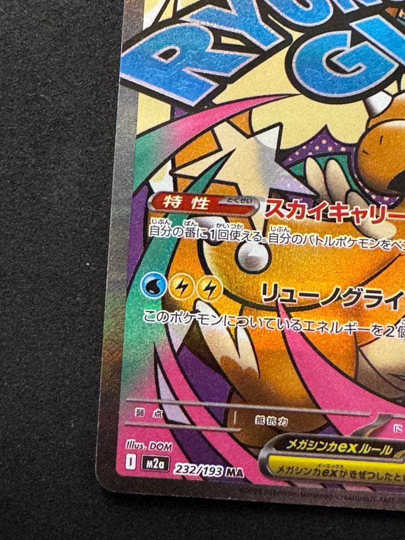 メガカイリューex MA 中国語箔押し エラー