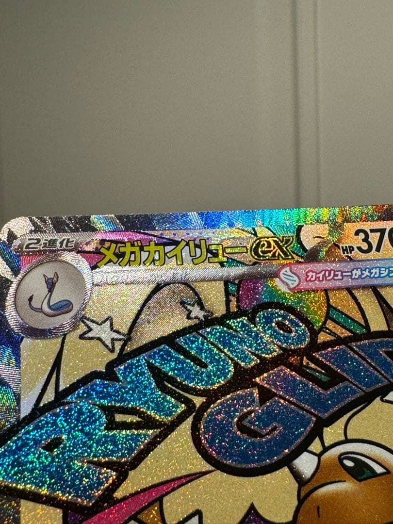 メガカイリューex MA 中国語箔押し エラー