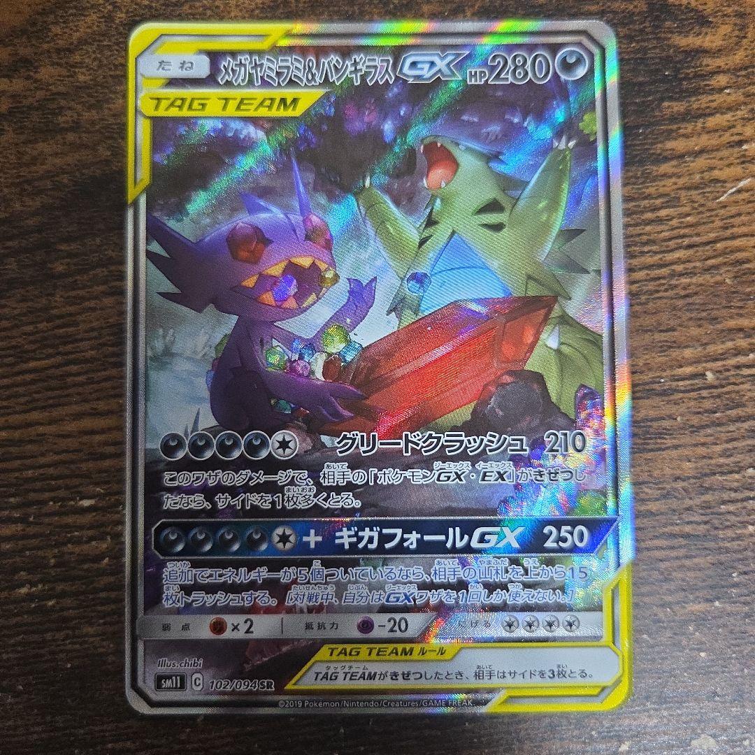 メガヤミラミ&バンギラスGX SR SM11 ミラクルツイン 102/094