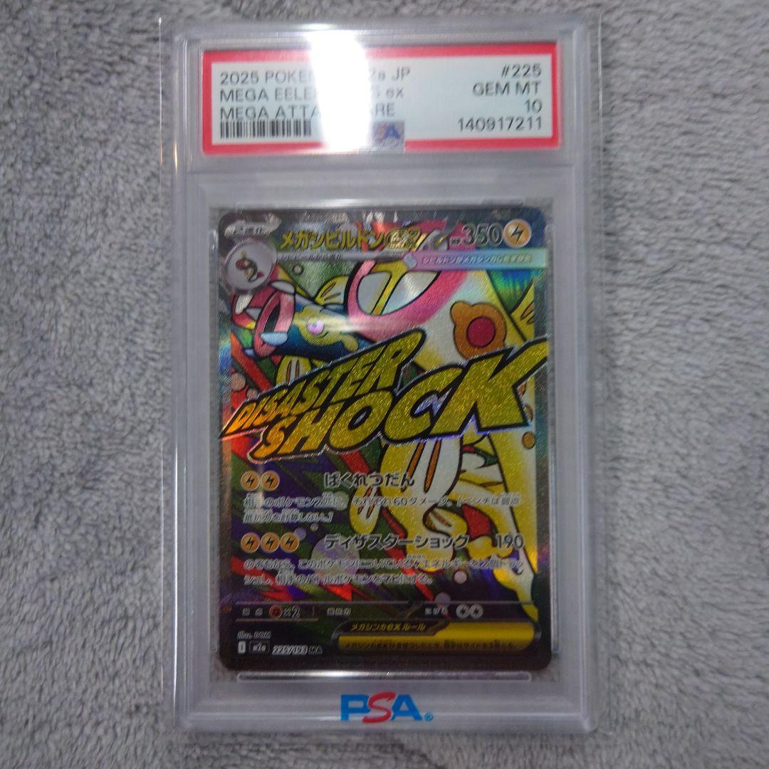 メガシビルドンex PSA10 美品